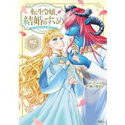 転生令嬢、結婚のすゝめ～悪女が義妹の代わりに嫁いだなら～（2）（講談社） [電子書籍]