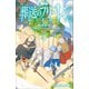小学館ジュニア文庫 小説 アニメ 葬送のフリーレン 1（小学館） [電子書籍]