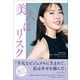 「美人はリスク」 ～♯皮膚の変態「美容家・大野真理子」と考える、キレイと人生～（小学館） [電子書籍]