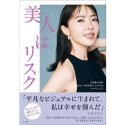 「美人はリスク」 ～♯皮膚の変態「美容家・大野真理子」と考える、キレイと人生～（小学館） [電子書籍]
