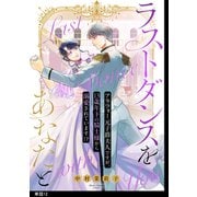 ラストダンスをあなたと～アラフォー元子爵夫人ですが、13歳年下の騎士様から溺愛されています！？～【単話】（12）（祥伝社） [電子書籍]