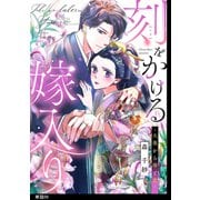 刻をかける嫁入り～大奥から華と恋～【単話】（9）（祥伝社） [電子書籍]