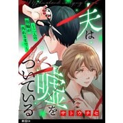 夫は嘘をついている～二人の指輪が外れるまで～【単話】（4）（祥伝社） [電子書籍]