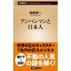 アンパンマンと日本人（新潮新書）（新潮社） [電子書籍]