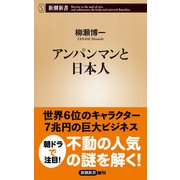 アンパンマンと日本人（新潮新書）（新潮社） [電子書籍]