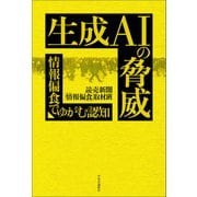 生成AIの脅威 情報偏食でゆがむ認知（中央公論新社） [電子書籍]