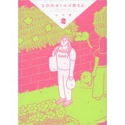 とびだせ！ つづ井さん 2（文藝春秋） [電子書籍]