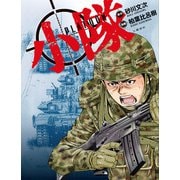 小隊（文藝春秋） [電子書籍]
