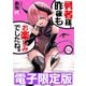 限定版 勇者様、昨夜もお楽しみでしたね。 4（文藝春秋） [電子書籍]