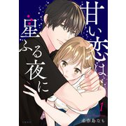 甘い恋は星ふる夜に 1（文藝春秋） [電子書籍]