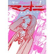 マオニ（1）（リイド社） [電子書籍]