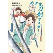 おはなし日本文化 刀剣 めざせ、刀剣マスター！（講談社） [電子書籍]