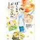 おはなし日本文化 和食 ぼくらのお祝いごはん（講談社） [電子書籍]