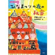 おはなし日本文化 雅楽 ひなまつりの夜の秘密（講談社） [電子書籍]