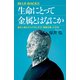 生命にとって金属とはなにか 誕生と進化のカギをにぎる「微量元素」の正体（講談社） [電子書籍]