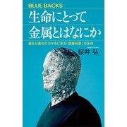 生命にとって金属とはなにか 誕生と進化のカギをにぎる「微量元素」の正体（講談社） [電子書籍]