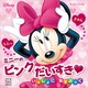 ミニーの ピンク だいすき いっしょに あそぶっく（ディズニーブックス）（講談社） [電子書籍]