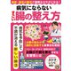 病気にならないすごい腸の整え方（大洋図書） [電子書籍]
