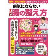 病気にならないすごい腸の整え方（大洋図書） [電子書籍]