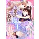 貧乏魔王と救国の花嫁【電子特装版】1巻（forcs） [電子書籍]