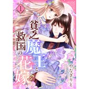 貧乏魔王と救国の花嫁【電子特装版】1巻（forcs） [電子書籍]