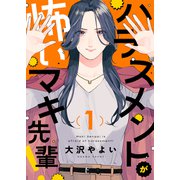 ハラスメントが怖いマキ先輩！（1）（forcs） [電子書籍]
