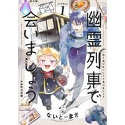 幽霊列車で会いましょう（1）（forcs） [電子書籍]