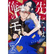 先生は俺のモノ（笑）（分冊版） 【第5話】（ぶんか社） [電子書籍]