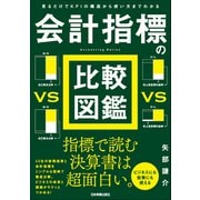 会計指標の比較図鑑（日本実業出版社） [電子書籍]