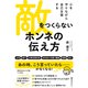 敵をつくらない ホンネの伝え方（三笠書房） [電子書籍]