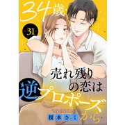 34歳・売れ残りの恋は逆プロポーズから 31（秋水社ORIGINAL） [電子書籍]
