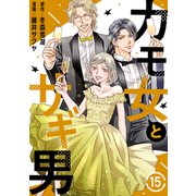 カモ女とサギ男15（秋水社ORIGINAL） [電子書籍]