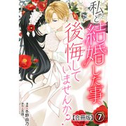 私と結婚した事、後悔していませんか？【合冊版】7（秋水社ORIGINAL） [電子書籍]
