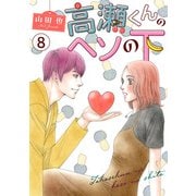 高瀬くんのヘソの下8（秋水社ORIGINAL） [電子書籍]