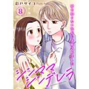 シンママシンデレラ 愛を知らない社長に求婚されました8（秋水社ORIGINAL） [電子書籍]
