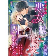 呪われた悪女は獣の執愛に囚われる【合冊版】1（秋水社ORIGINAL） [電子書籍]