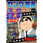 ヤング宣言 Vol.78（秋水社ORIGINAL） [電子書籍]