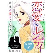 恋愛トレンディ 真実の愛をください 分冊版（1）（秋水社ORIGINAL） [電子書籍]