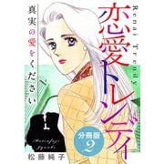 恋愛トレンディ 真実の愛をください 分冊版（2）（秋水社ORIGINAL） [電子書籍]