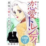 恋愛トレンディ 真実の愛をください 分冊版（3）（秋水社ORIGINAL） [電子書籍]