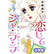 恋してシャ・ラ・ラ 激しい恋したい！！ 合冊版（秋水社ORIGINAL） [電子書籍]