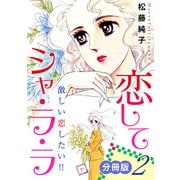 恋してシャ・ラ・ラ 激しい恋したい！！ 分冊版（2）（秋水社ORIGINAL） [電子書籍]