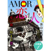 AMORの恋人 愛の都で始まる恋 分冊版（1）（秋水社ORIGINAL） [電子書籍]