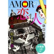 AMORの恋人 愛の都で始まる恋 分冊版（2）（秋水社ORIGINAL） [電子書籍]