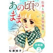 あの頃のまま 仕事も恋も猪突猛進！！ 分冊版（2）（秋水社ORIGINAL） [電子書籍]