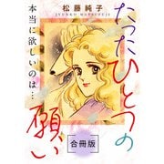 たったひとつの願い 本当に欲しいのは・・・ 合冊版（秋水社ORIGINAL） [電子書籍]