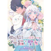 根暗騎士による溺愛満喫中のブサ猫、実は聖女です！ 第5話（キルタイムコミュニケーション） [電子書籍]