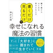 「書くだけ」「見るだけ」で幸せになれる魔法の習慣 紙1枚からはじめる夢のかなえ方（廣済堂出版） [電子書籍]