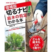 ＮＨＫ趣味の園芸 増補版 切るナビ！ 庭木の剪定がわかる本（NHK出版） [電子書籍]