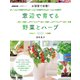 お部屋で収穫！ 窓辺で育てる野菜とハーブ（NHK出版） [電子書籍]
